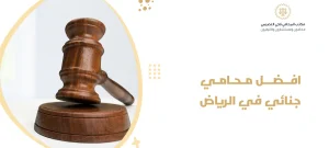 محامي قضايا جنائية بالرياض