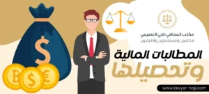 المطالبات المالية وتحصيلها