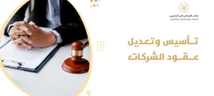 تأسيس وتعديل عقود الشركات