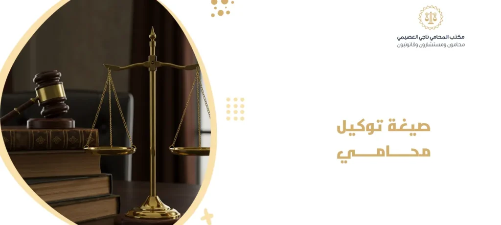 صيغة توكيل محامي