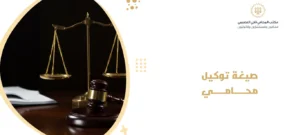 صيغة توكيل محامي