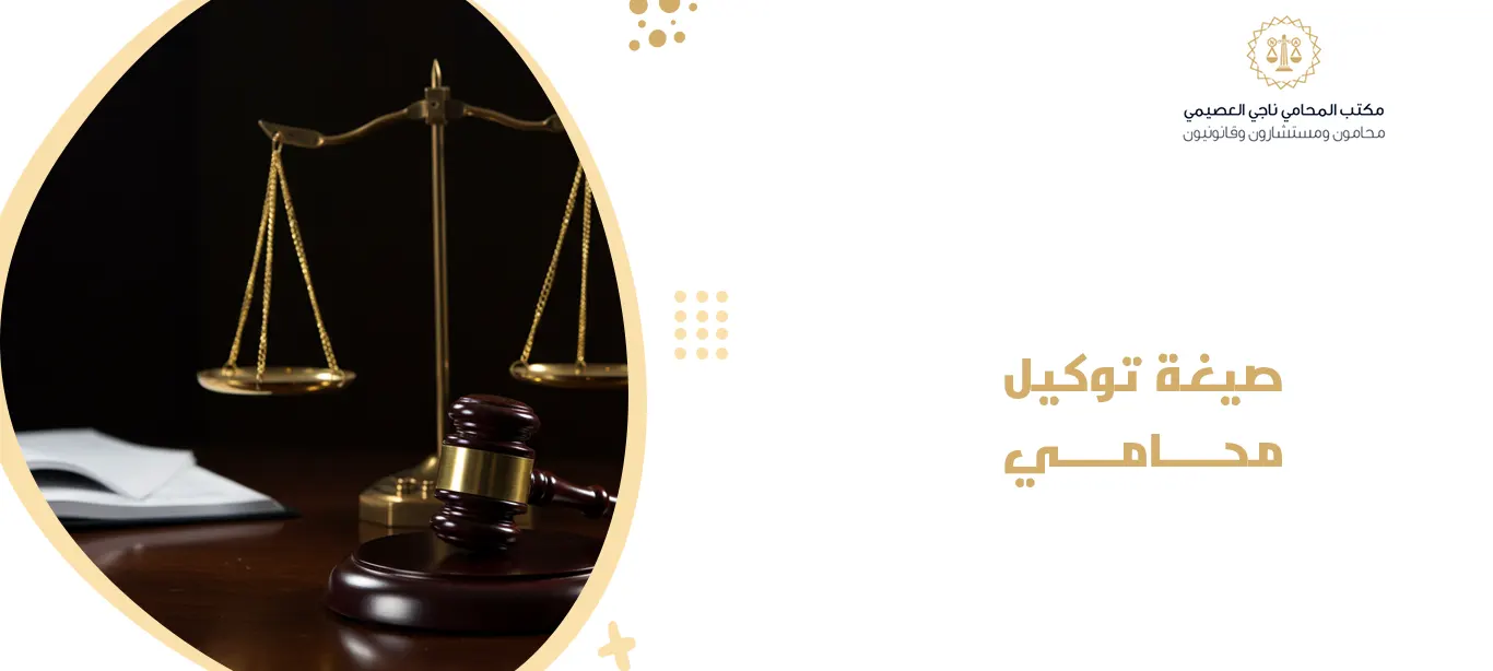 صيغة توكيل محامي