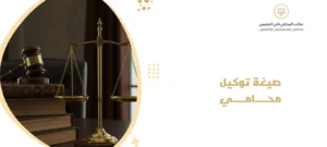 صيغة توكيل محامي