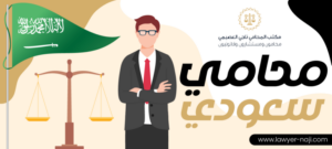محامي سعودي 1 768x345 1