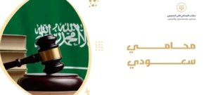 محامي سعودي