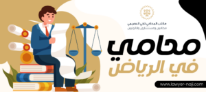محامي في الرياض 