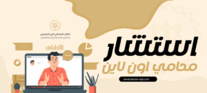 استشارة محامي اون لاين