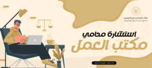 استشارة محامي مكتب العمل