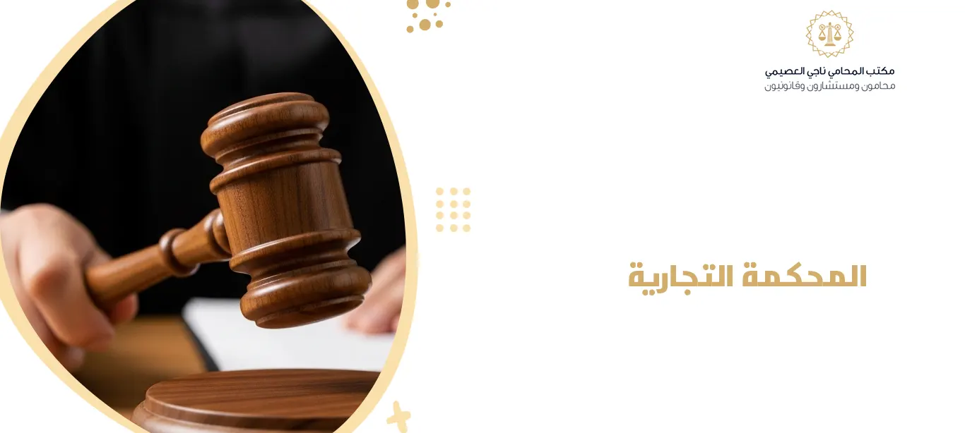 المحكمة التجارية