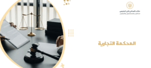 المحكمة التجارية