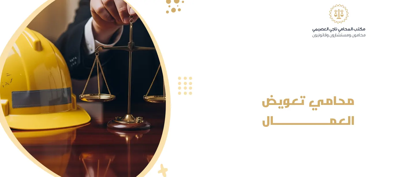 محامي تعويض العمال ناجي العصيمي | خبير القضايا العمالية والفصل التعسفي 1 محامي تعويض العمال
