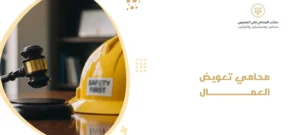 محامي تعويض العمال