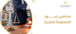 محامي سوء الممارسة الطبية