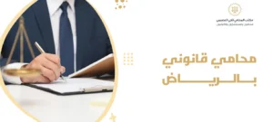محامي قانوني بالرياض