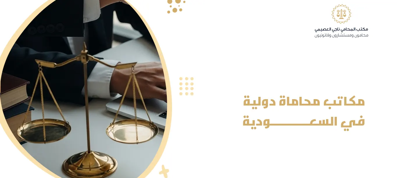 مكاتب محاماة دولية في السعودية | مكتب محاماة معتمد يقدم حلولاً قانونية دولية 1 مكاتب المحاماة الدولية في السعودية