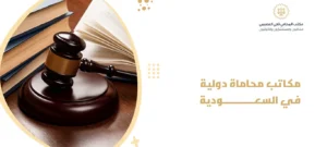مكاتب المحاماة الدولية في السعودية