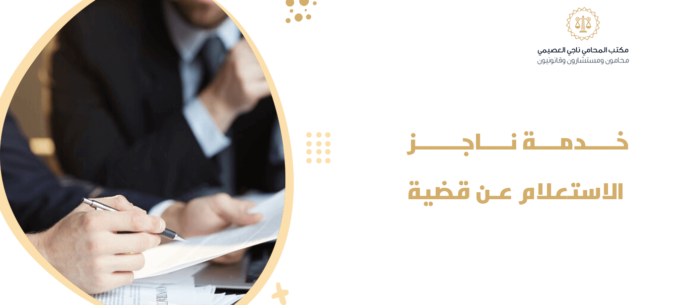 خدمة ناجز الاستعلام عن قضية