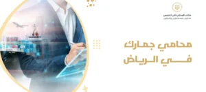 محامي جمارك في الرياض