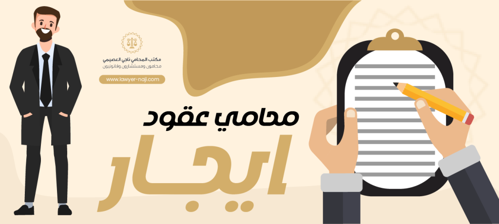 أفضل محامي عقود ايجار في السعودية 2025 | حلول احترافية لحل قضايا الايجار 1 محامي عقود ايجار