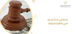 محامي متخصص في قضايا البنوك