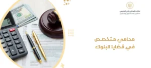 محامي متخصص في قضايا البنوك