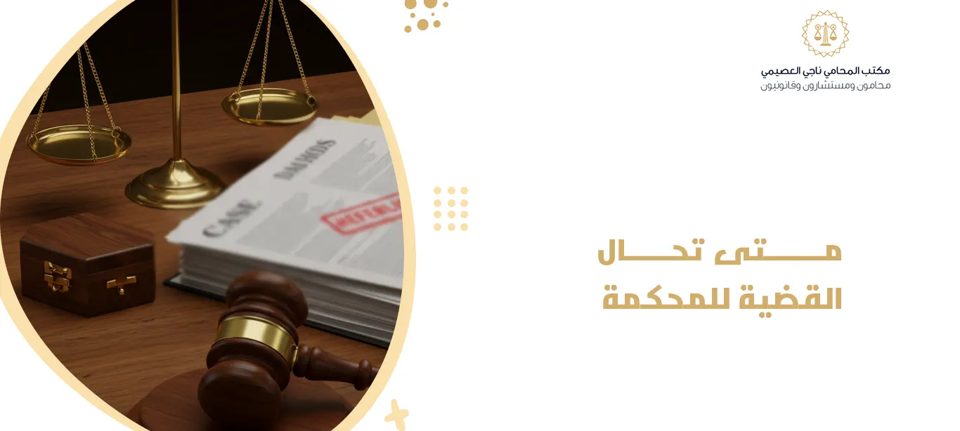 متى تحال القضية للمحكمة
