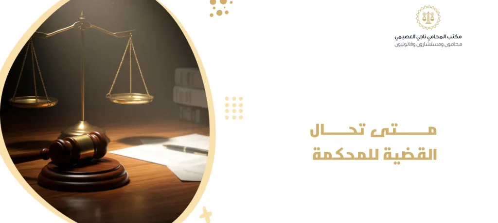 متى تحال القضية للمحكمة