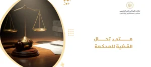 متى تحال القضية للمحكمة