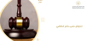 اعتراض على حكم قضائي