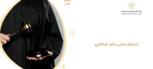 اعتراض على حكم قضائي