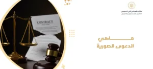 ماهي الدعوى الصورية