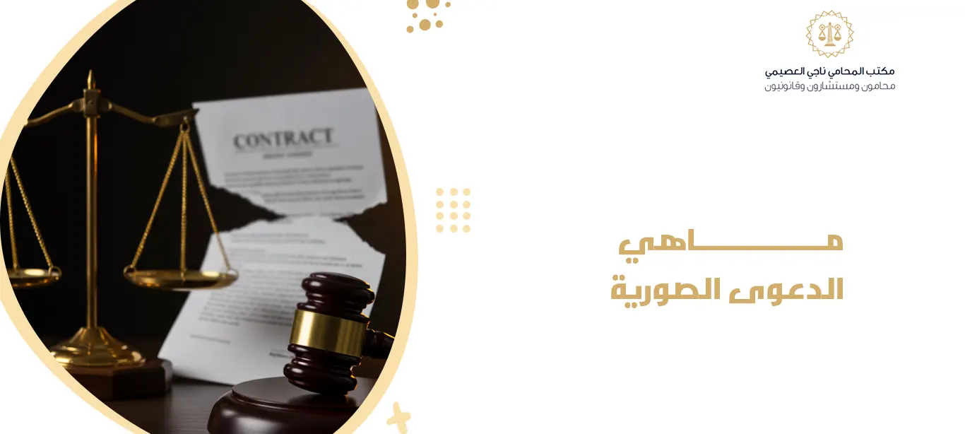 ماهي الدعوى الصورية