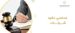 محامي عقود شركات