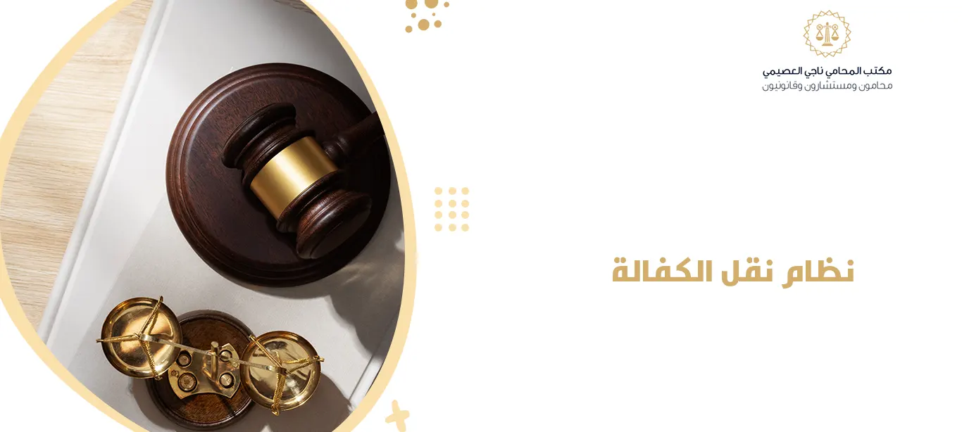 نظام نقل الكفالة الجديد 1 نظام نقل الكفالة