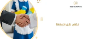 نظام نقل الكفالة