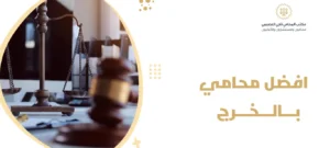 افضل محامي بالخرج