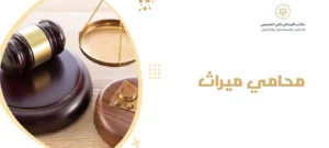 محامي ميراث