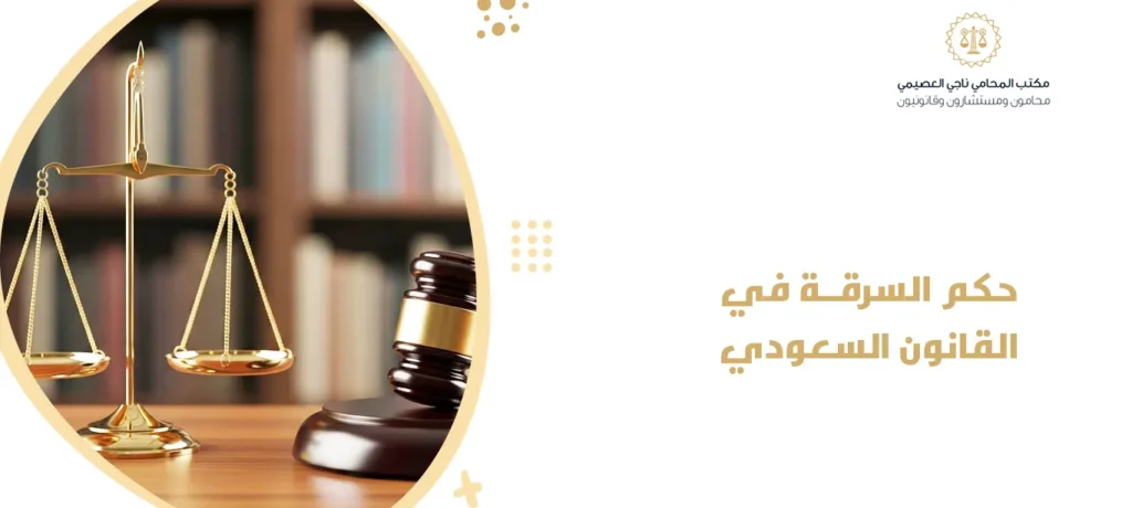حكم السرقة في القانون السعودي
