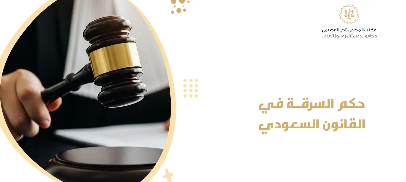 حكم السرقة في القانون السعودي
