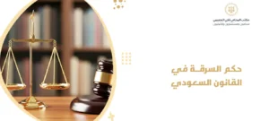 حكم السرقة في القانون السعودي
