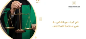كم تجلس القضية في محكمة الاستئناف