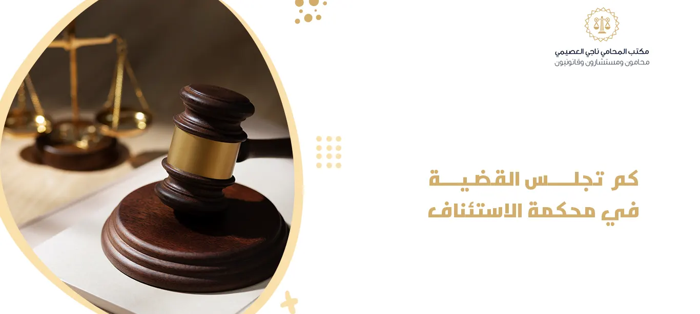 كم تجلس القضية في محكمة الاستئناف