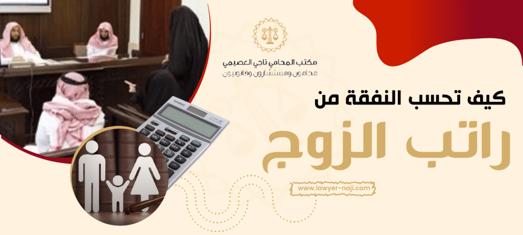 كيفية حساب النفقة ومتى تسقط ؟؟| طبقاً لنظام الأحوال الشخصية في السعودية 1 كيف تحسب النفقة من راتب الزوج