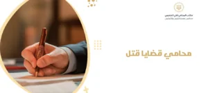 محامي قضايا قتل