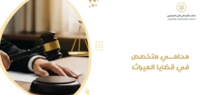 محامي متخصص في قضايا الميراث