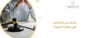 محامي متخصص في قضايا الميراث