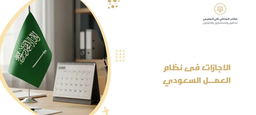 الإجازات في نظام العمل