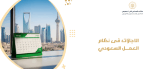 الإجازات في نظام العمل