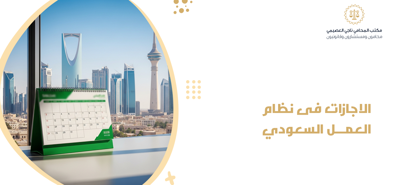 الإجازات في نظام العمل