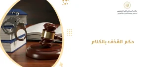 حكم القذف بالكلام